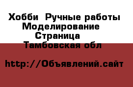 Хобби. Ручные работы Моделирование - Страница 2 . Тамбовская обл.